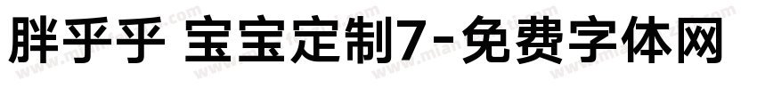 胖乎乎 宝宝定制7字体转换